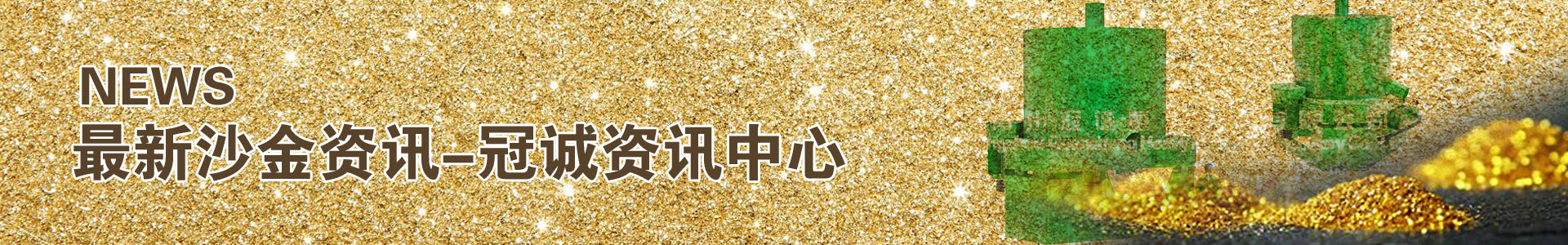 砂金資訊-砂金設(shè)備廠家-砂金礦選礦設(shè)備研發(fā)生產(chǎn)